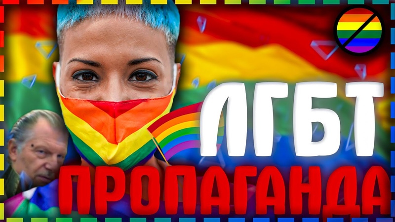 ЛГБТ