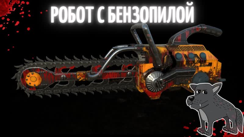 Serious sam: siberian mayhem Mayhem Робот с