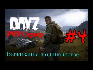 Dayz - Выжить в одиночку #4 (PVP сервер)