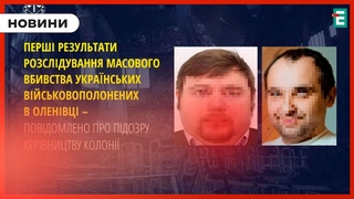Розслідування масового вбивства СБУ повідомила про підозру двом ексочільникам Оленівської колонії