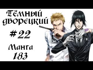 Тёмный дворецкий #22 пересказ манги 183 глава