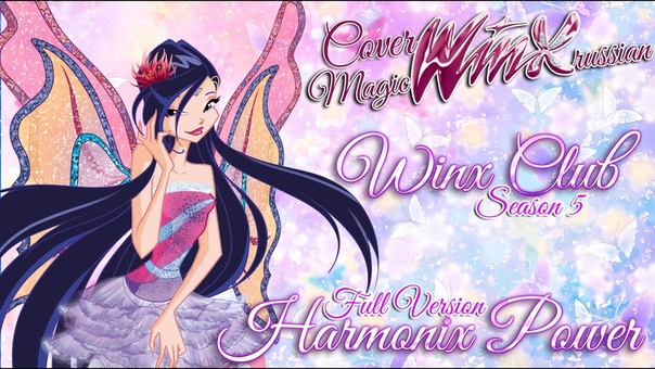 Винкс аква. Винкс превращение гармоникс. Винкс гармоникс песня текст. Песня гармоникса. Винкс гармоникс текна.