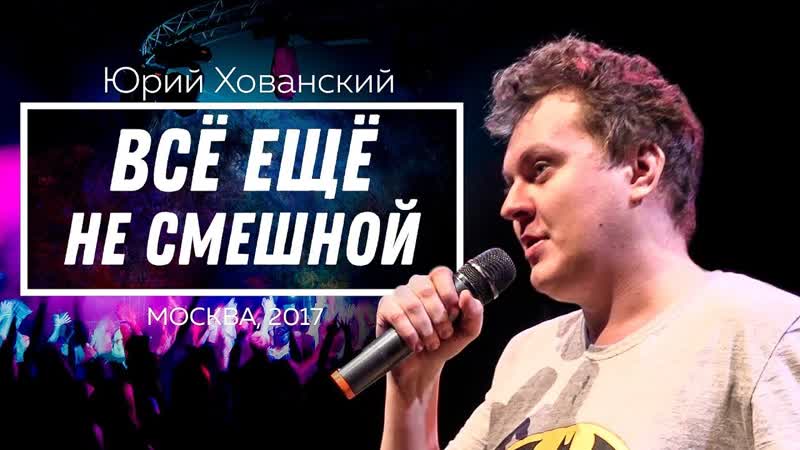 Юрий Хованский Всё ещё не смешной