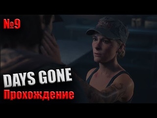 Прохождение Days Gone #9 / Жизнь После Сложность II / Неожиданная встреча / ДТП об бетонную стену