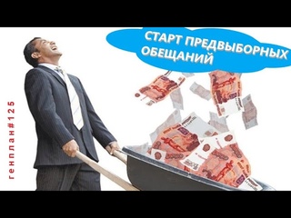 ГенПлан 125 /Армянский разговор/Тува под вопросом/Пенсию - взад
