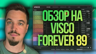 FOREVER 89 VISCO ПУЗЫРЬ ДЛЯ САУНД-ДИЗАЙНА