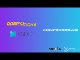dobryjticha // VSDC - знакомство с программой.