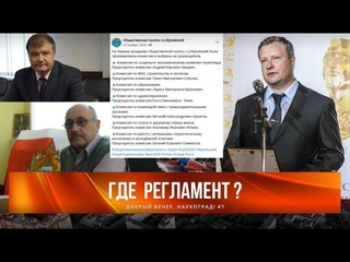 Добрый вечер, Наукоград: Об общественной палате замолвите слово.
