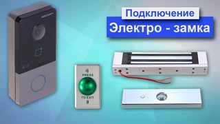 Подключение электро замка и кнопки выхода к ip - домофону Hikvision