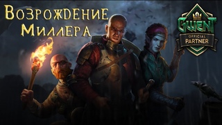 ГВИНТ | GWENT - Возвращение Миллера! Удаляю карты из Навигатора!