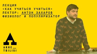 Антон Захаров: “Как учиться учиться“