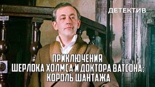 Приключения Шерлока Холмса и доктора Ватсона: Король шантажа (1980 год) криминальный детектив