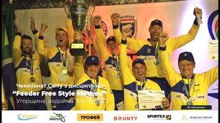 Чемпіонат Світу з Feeder Free Style Method 2021. Частина №4