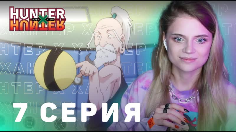 ОХОТНИКхОХОТНИК 7 серия, Реакция на аниме, HUNTERx HUNTER episode 7, Anime