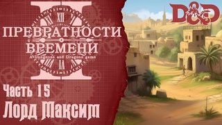 D&D Превратности Времени 2 #15 - Лорд Максим