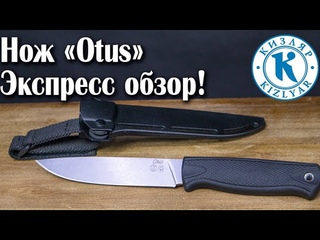 Отус.Экспресс обзор популярного ножа.