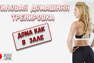 Домашняя силовая тренировка.  Дома как в тренажерном зале!!! Восстанавливаю фигуру после родов