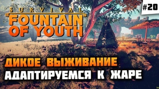 Ненавистная жара! Подобие базы на Красном Острове  Survival: Fountain of Youth #20