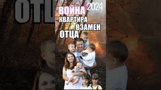 Война: квартира взамен отца