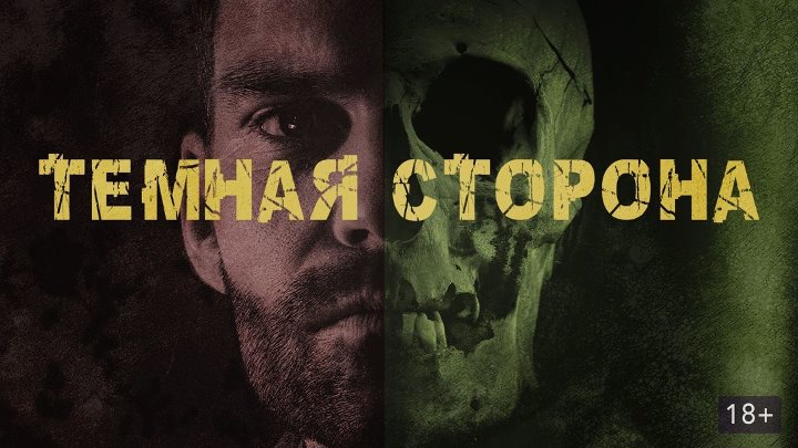 Тёмная сторона (триллер, преступление)