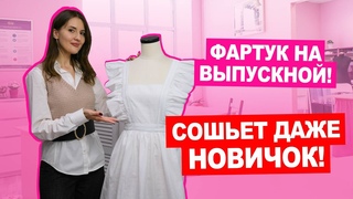 Шьём фартук на ВЫПУСКНОЙ пошаговый урок  | Хочу Шить