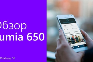 Microsoft Lumia 650: Распаковка + Обзор