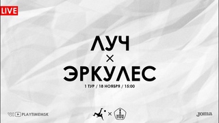 ЛУЧ х ЭРКУЛЕС | 1 тур | Чемпионат Москвы по мини-футболу 2023/2024 | Группа Б