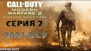 Прохождение Call of Duty 2: Modern Warfare Remastered Серия 1 (21.9 HD 60fps)