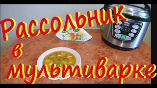 РАССОЛЬНИК с ПЕРЛОВКОЙ в мультиварке/скороварке.