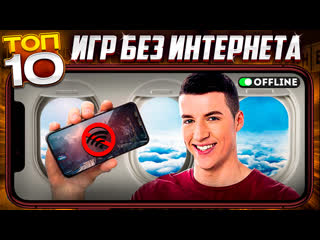 🔥ТОП 10 ЛУЧШИЕ МОБИЛЬНЫЕ ИГРЫ БЕЗ ИНТЕРНЕТА на Андроид iOS / Оффлайн игры
