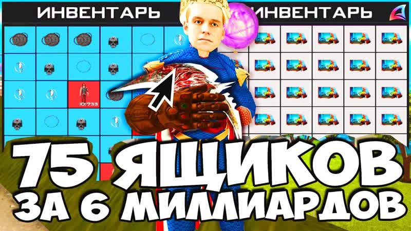 ОТКРЫЛ 75 РЫБОЛОВНЫХ ЯЩИКОВ ЗА 6 МИЛЛИАРДОВ ВИРТ и на ARIZONA RP в