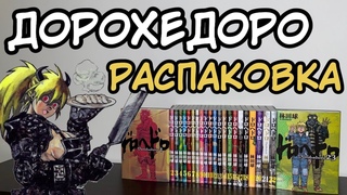 РАСПАКОВКА МАНГИ | DOROHEDORO ВСЯ МАНГА
