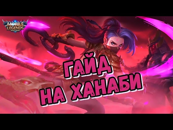 ГАЙД НА ХАНАБИ ЛУЧШИЙ СТРЕЛОК ОБЗОР СПОСОБНОСТЕЙ MOBILE
