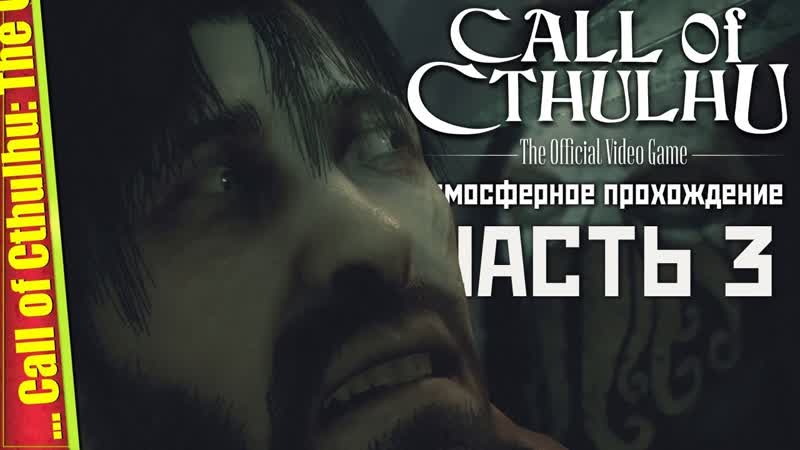 ТАЙНАЯ КОМНАТА Call of Cthulhu: The Official Video Game, Прохождение,