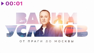 Вадим Усланов - От Праги до Москвы | Official Audio | 2022