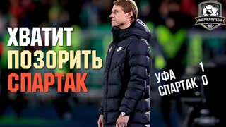 Спартак летит в пропасть. Федун, что молчишь? | Уфа – Спартак