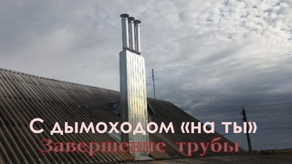 Практическая рекомендация по монтажу дымовых труб
