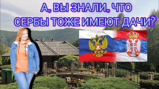 16#Особенности жизни в Сербии в 2023 году. Как выглядит сербская Дача Что сербы делают на даче