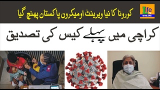 Corona's new variant Omicron arrives in Pakistan  | Hot News Pakistan | Life TV Online