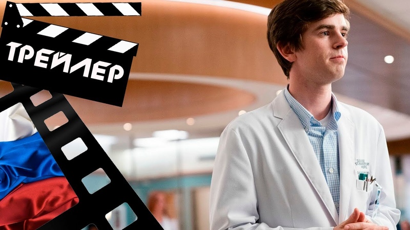 доктор шон мерфи. хороший доктор трейлер 1 сезона. хороший доктор сериал с 2017 г. хороший доктор 4 сезон 20 серия. хороший доктор трейлер 1 сезона.