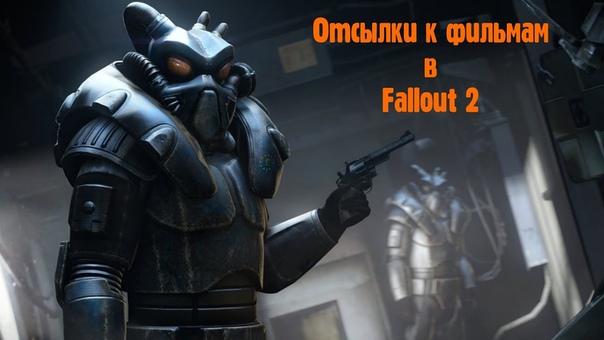 Отсылки к фильмам в Fallout 2 ( Foxx
