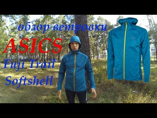 Обзор ветровки Asics FujiTrail Softshell