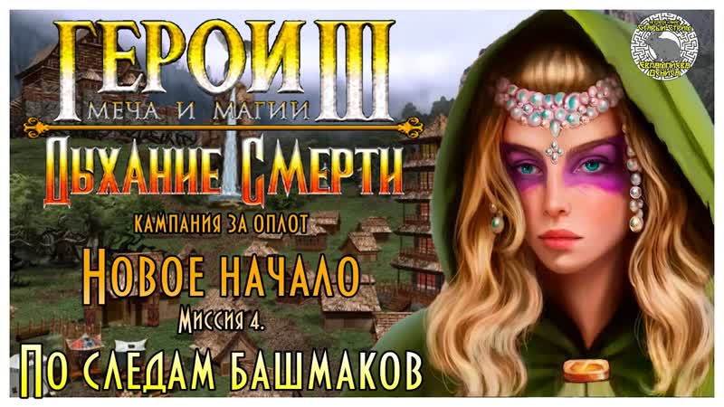 Герои 3 I прохождение кампаний Дыхание Смерти I Новое начало.