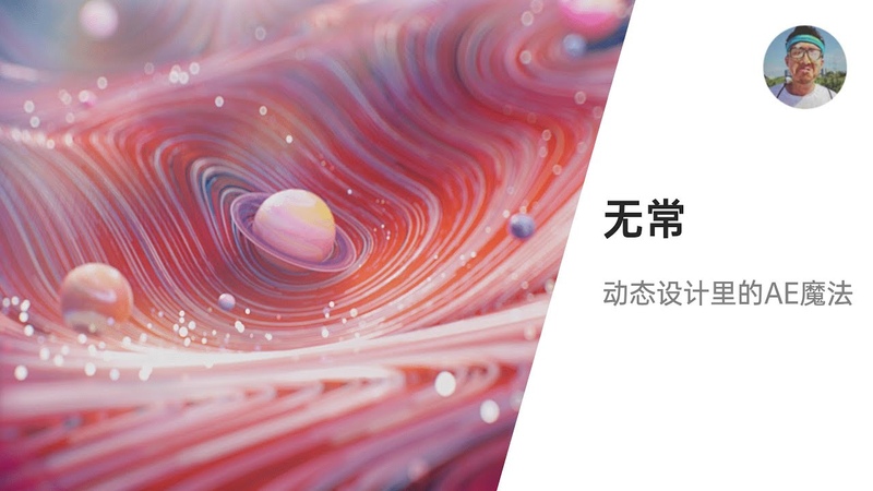 Mo Live, 33 无常: Power of After Effects hot MG commecrial breakdown ( Cinema 4 D, Octane + Eng