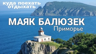 Маяк Балюзек, достопримечательности Приморского края, куда поехать отдохнуть. #бв БлогВладивосток