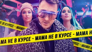 Мама не в курсе