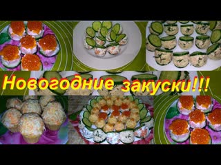 ЗАКУСКИ НА ПРАЗДНИЧНЫЙ СТОЛ БЕЗ ФАНАТИЗМА, ПРОСТО И ВКУСНО И С ПОДСЧЁТОМ ККАЛ И БЖУ !