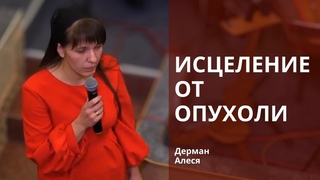 Дерман Алеся | Исцеление от опухоли |