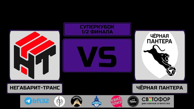 Кубок БФЛ. 1, 2 финала. НЕГАБАРИТ ТРАНС ЧЁРНАЯ
