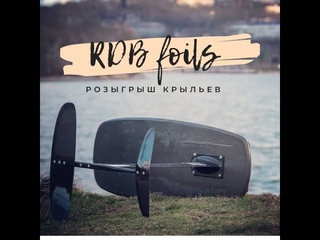 Pro-Кайт RDB foils - особенности конструкции, подробно про гарантию, Розыгрыш крыльев